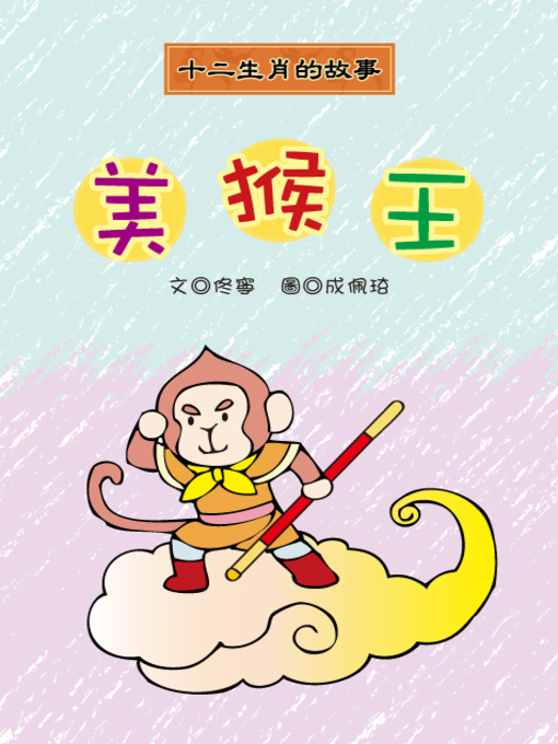 Title details for 美猴王 The Monkey King by Ning Tong - Available